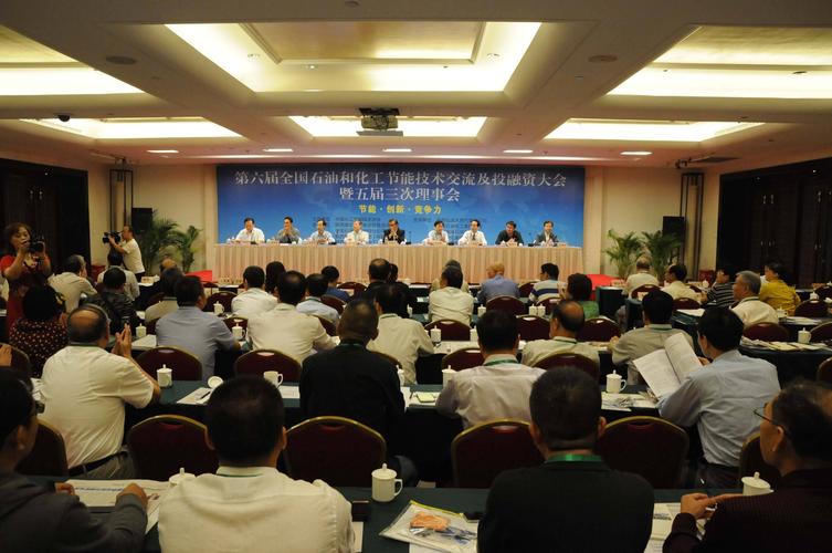 中国石油和化工节能技术交流会及投融资大会