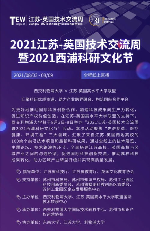 2021江苏-英国技术交流周8月3日线上启幕 深化创新合作，共享发展机遇